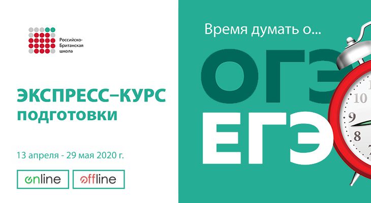 Российско-Британская школа предлагает занятия по подготовке к ОГЭ, ЕГЭ